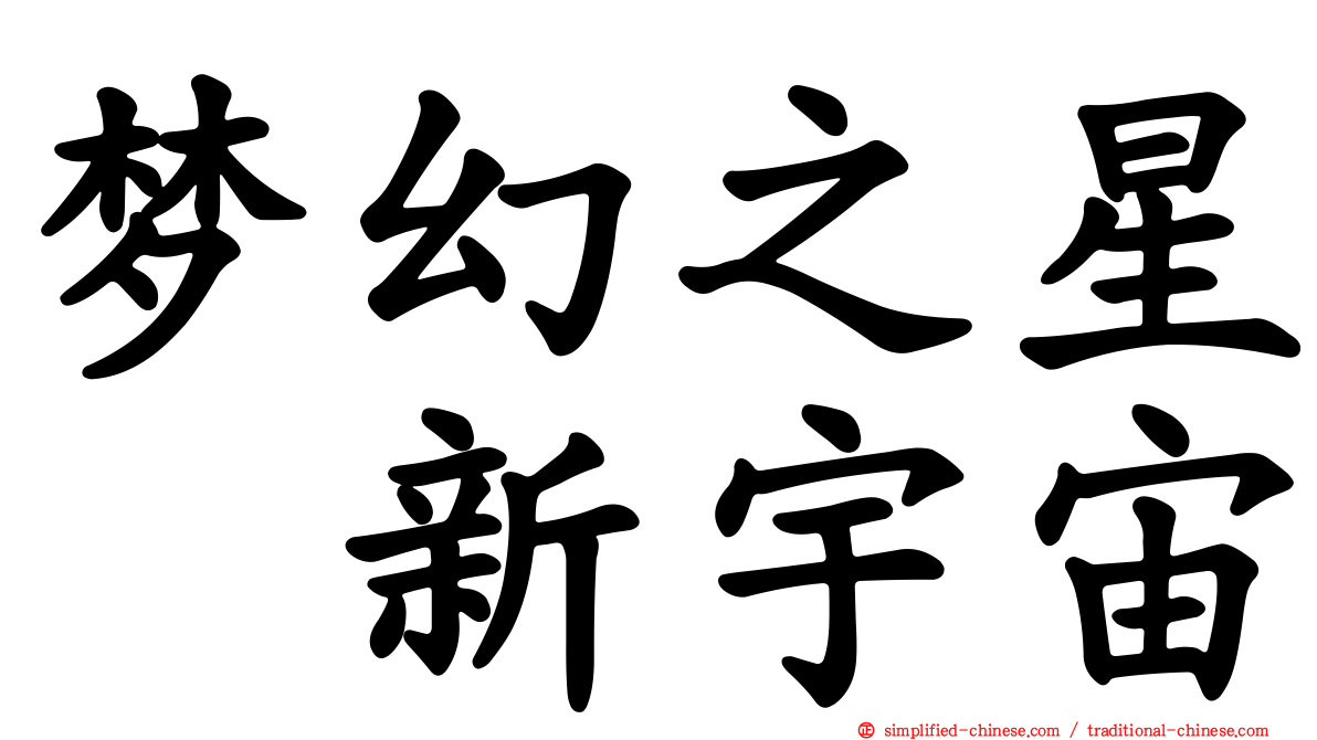 梦幻之星　新宇宙